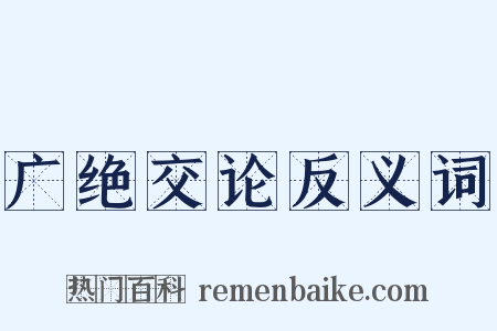 广绝交论反义词是什么意思的图片